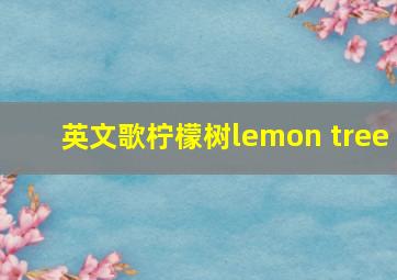 英文歌柠檬树lemon tree